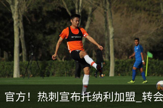 官方！热刺宣布托纳利加盟 转会费1亿镑再破队史纪录