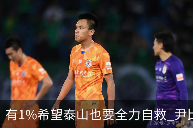 有1%希望泰山也要全力自救 尹比加兰转会存变数